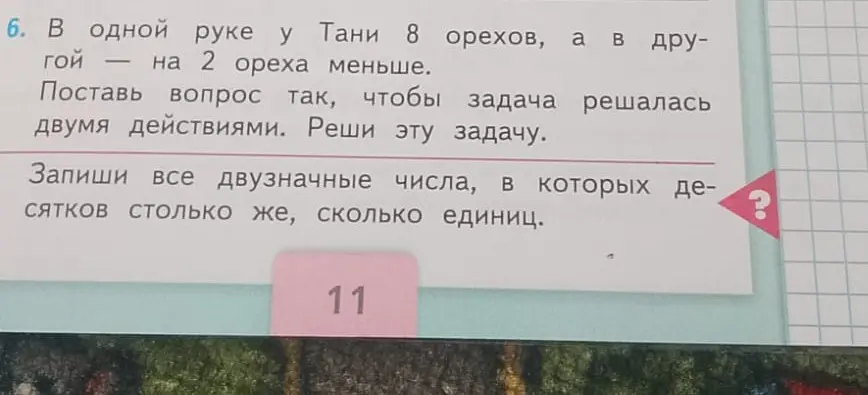 Ты можешь поставить вопрос так, чтобы задача решалась двумя действиями и записать все двузначные числа, в которых десятков столько же, сколько единиц?