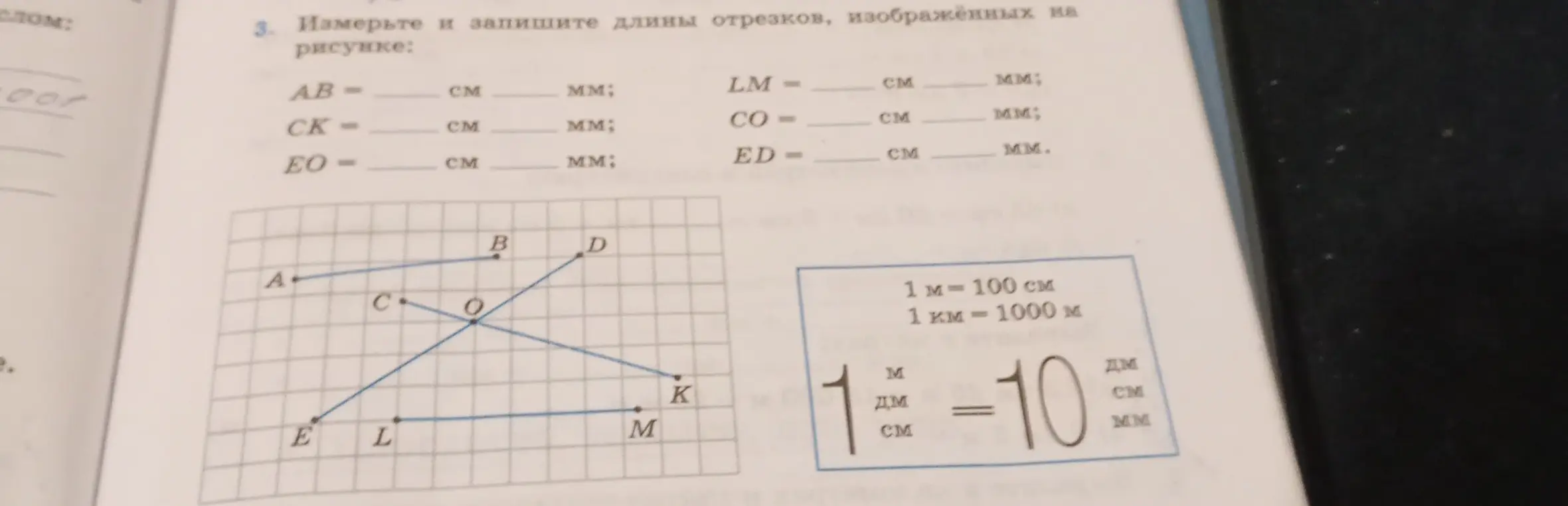 Измерь и запиши длины отрезков, изображенных на рисунке: AB, CK, EO, LM, CO, ED