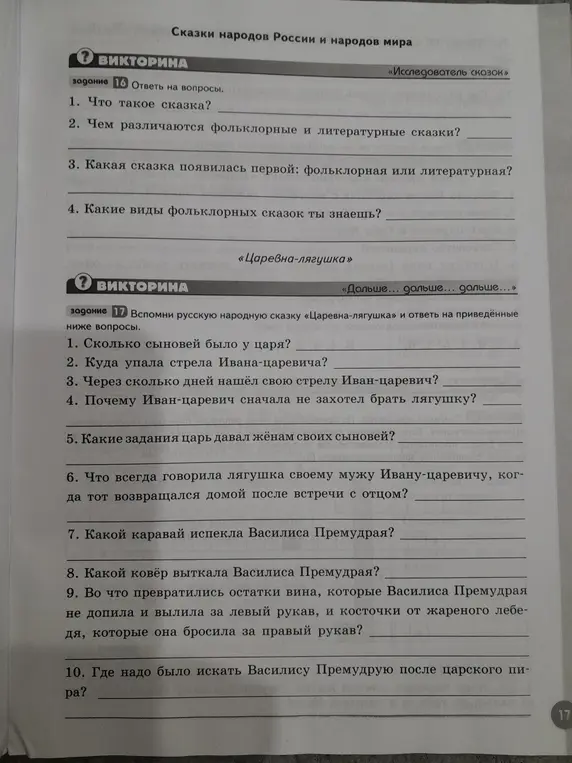 Ответь на вопросы по сказкам народов России и мира и по сказке "Царевна-лягушка".