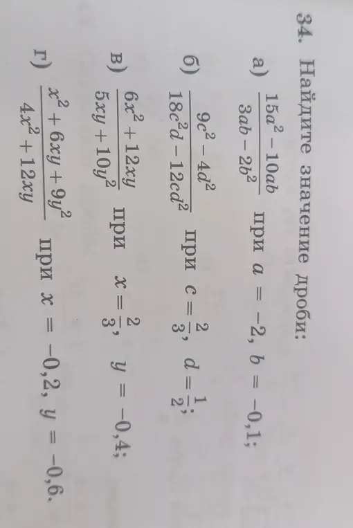 Помоги мне найти значение дроби 15a²-10ab / 3ab – 2b² при a = -2, b = -0,1