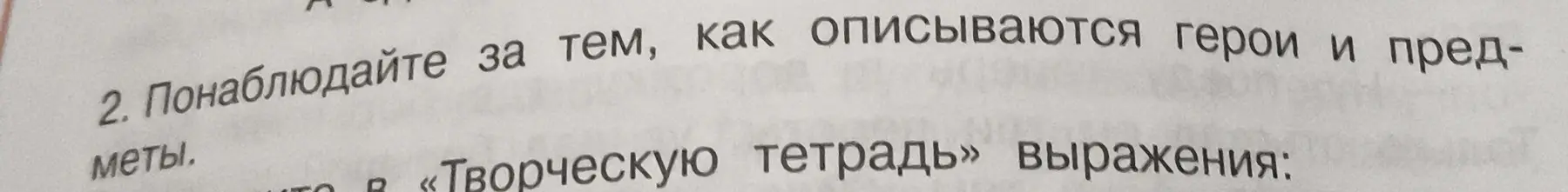 Ты просишь объяснить, как выполнить задание: "Понаблюдай за тем, как описываются герои и предметы".