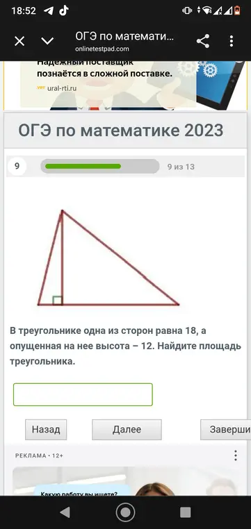 Найди площадь треугольника, если одна из его сторон равна 18, а опущенная на нее высота равна 12