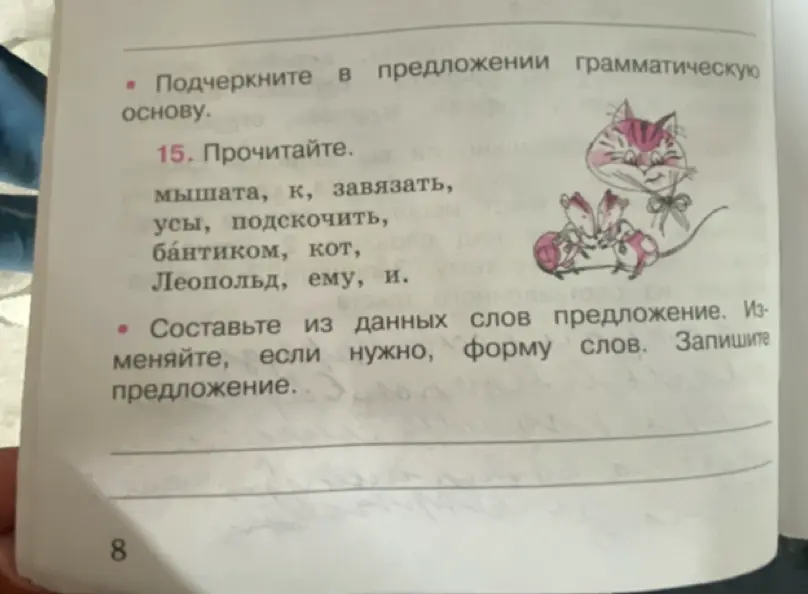 Составь из данных слов предложение, изменяя, если нужно, форму слов