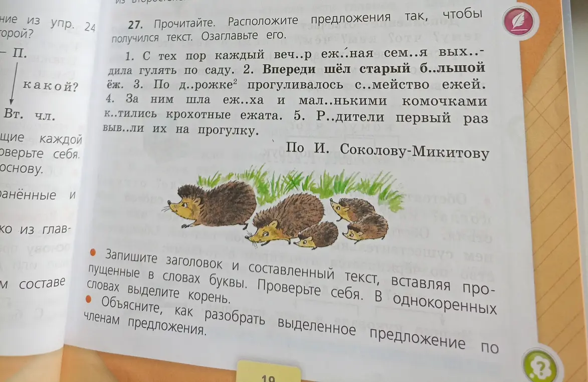 Можешь ли ты помочь расположить предложения так, чтобы получился текст, озаглавить его, вставить пропущенные в словах буквы и выделить корень в однокоренных словах? А также объяснить, как разобрать выделенное предложение по членам предложения?