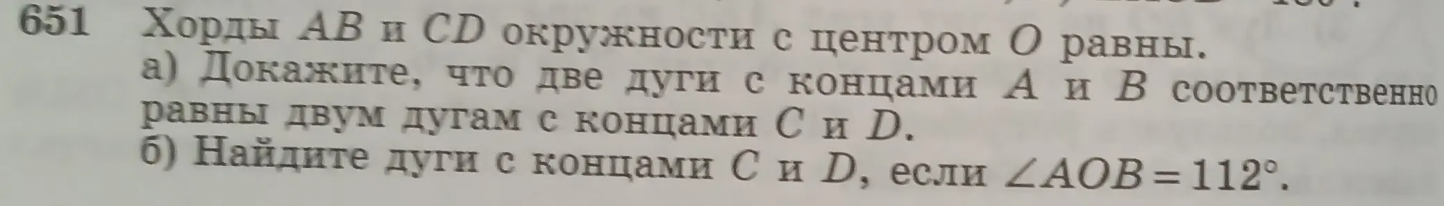 Как доказать, что две дуги с концами A и B соответственно равны двум дугам с концами C и D, если хорды AB и CD окружности с центром O равны? Как найти дуги с концами C и D, если ∠AOB = 112°?