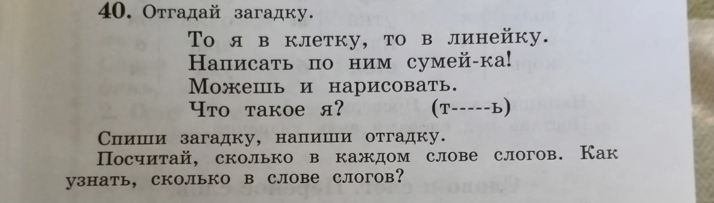 Ты просишь отгадать загадку, списать ее, написать отгадку и посчитать, сколько в каждом слове слогов.