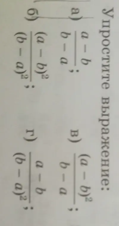 Ты просишь упростить выражения: a) (a-b)/(b-a)