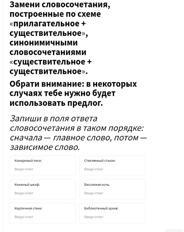 Мне нужно заменить словосочетания, построенные по схеме «прилагательное + существительное», синонимичными словосочетаниями «существительное + существительное» в упражнении про комариный писк.