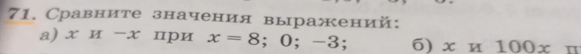 Сравни значения выражений x и -x при x = 8; 0; -3