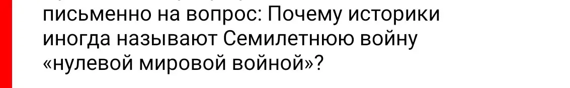 Почему историки называют Семилетнюю войну «нулевой мировой войной»?