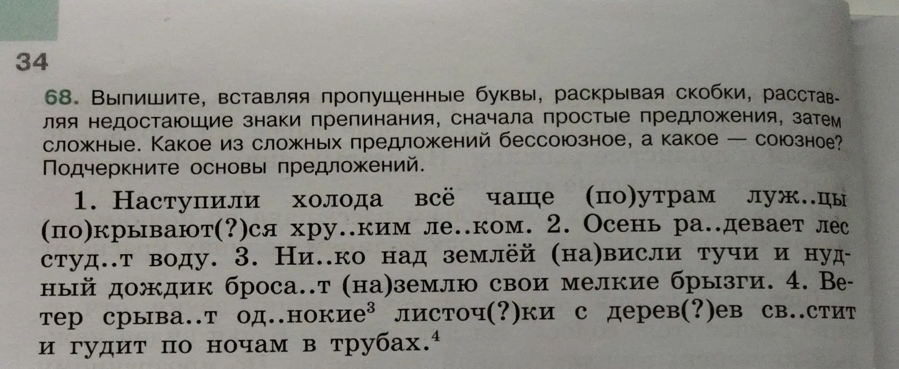 Выпиши первое предложение, вставляя пропущенные буквы, раскрывая скобки, расставляя недостающие знаки препинания, сначала простые предложения, затем сложные.