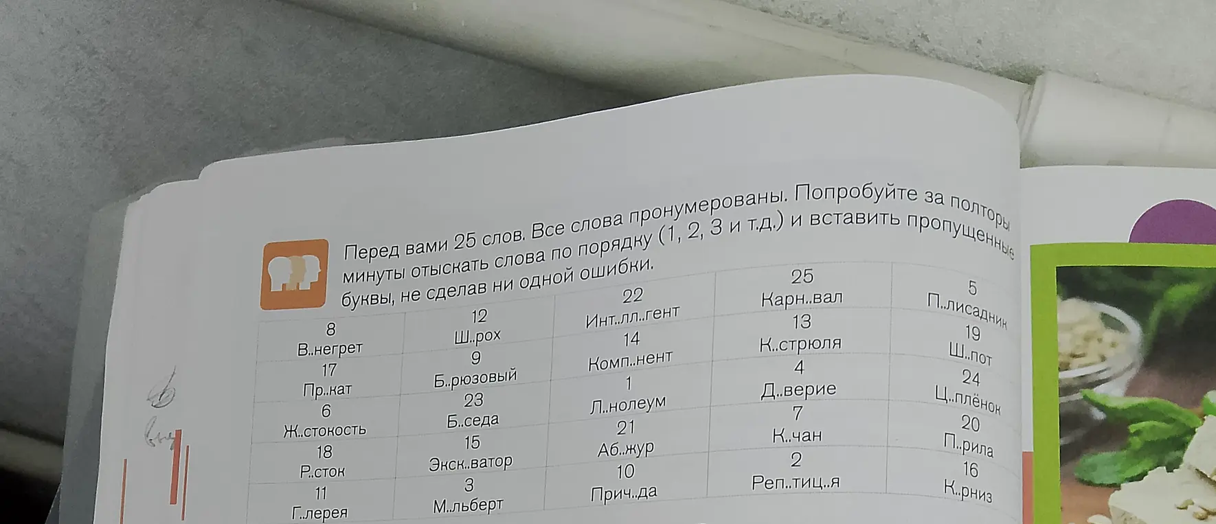 Помоги мне вставить пропущенные буквы в слове под номером 8: В..негрет