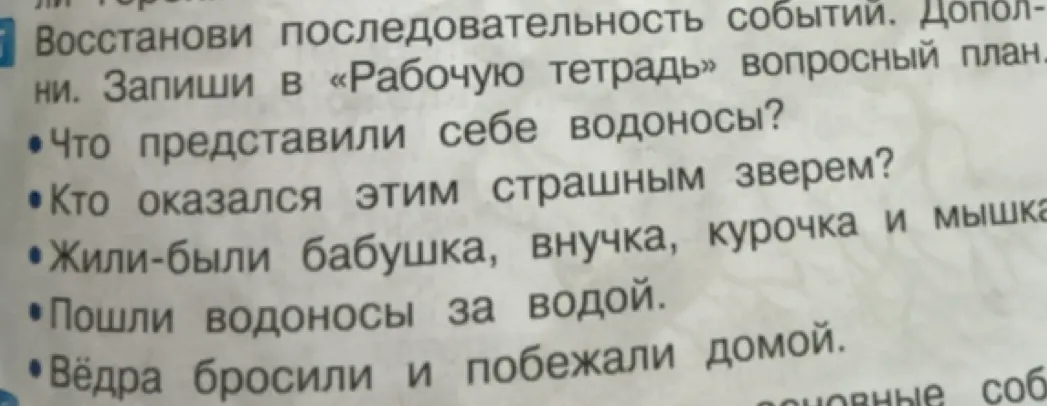 Составь вопросный план и восстанови последовательность событий