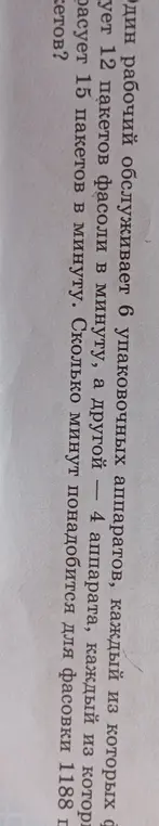 Вычисли, сколько минут понадобится для фасовки 1188 пакетов, если один рабочий обслуживает 6 упаковочных аппаратов, каждый из которых фасует 12 пакетов фасоли в минуту, а другой – 4 аппарата, каждый из которых фасует 15 пакетов в минуту.