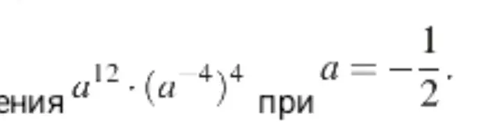 Помоги найти значение выражения a^12 * (a^-4)^4 при a = -1/2