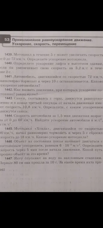Ты просишь меня решить задачи по физике про прямолинейное равноускоренное движение: 1439. Мотоцикл в течение 5 с может увеличить скорость от 0 до 72 км/ч. Определи ускорение мотоцикла.