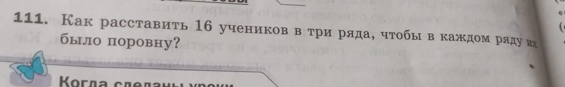 Как расставить 16 учеников в три ряда, чтобы в каждом ряду их было поровну?