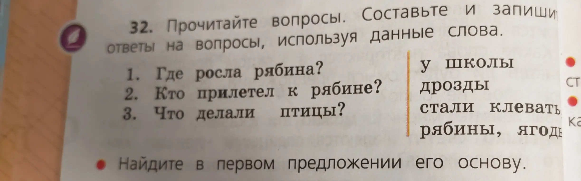 Ты просишь составить ответы на вопросы, используя данные слова, и найти в первом предложении его основу.