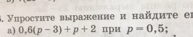 Упрости выражение 0,6(p-3) +p+2 при р = 0,5