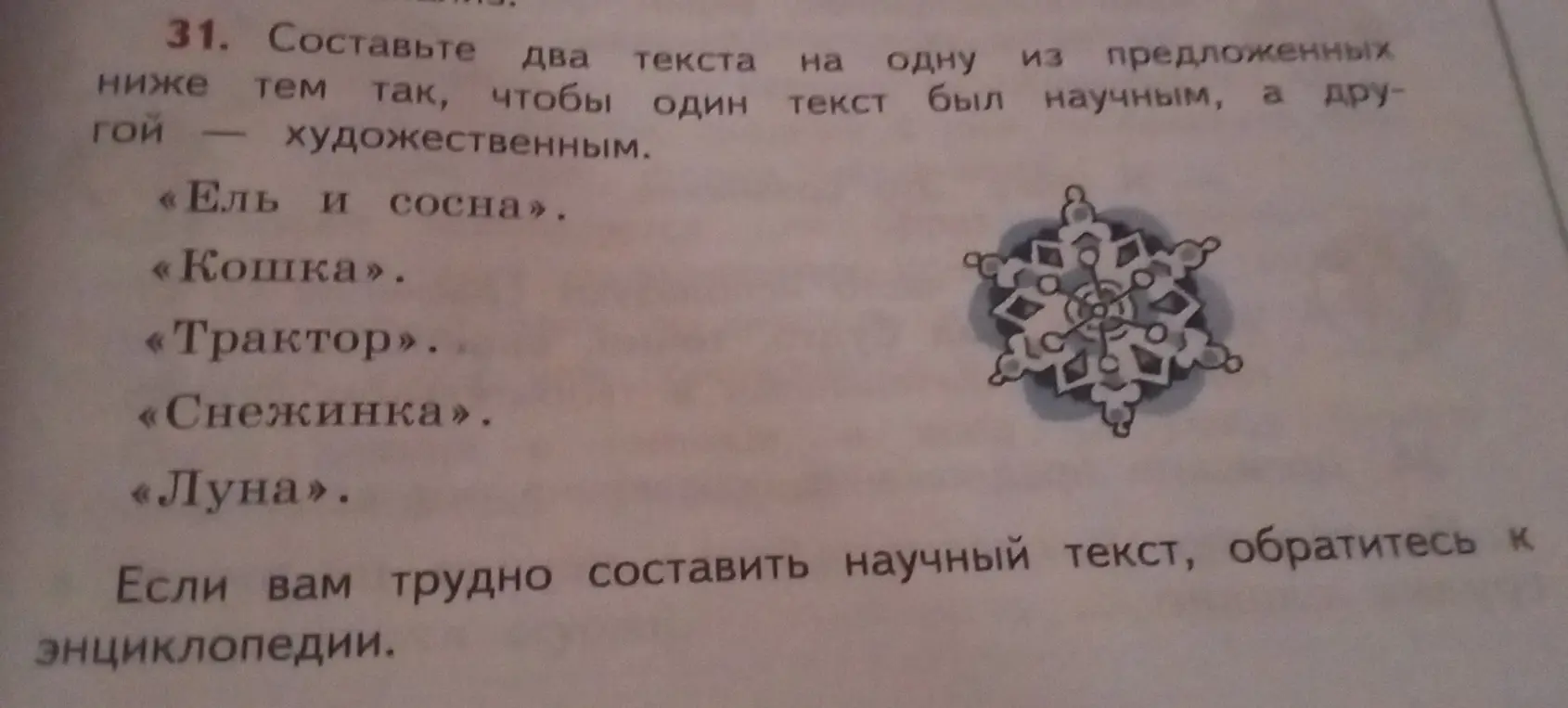 Ты просишь составить два текста на тему "Снежинка", чтобы один текст был научным, а другой — художественным.