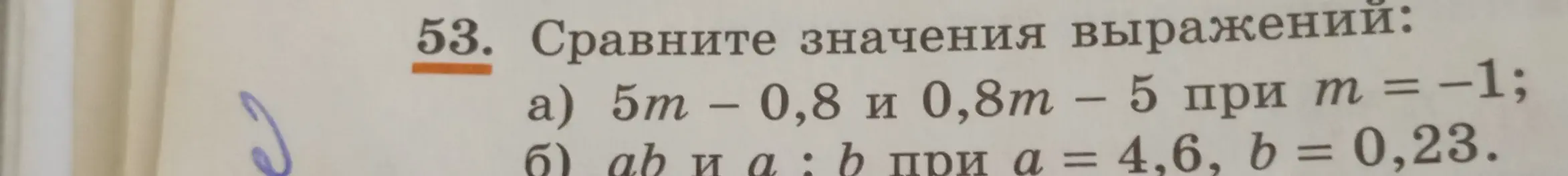 Сравни значения выражений 5m – 0,8 и 0,8m – 5 при m = -1