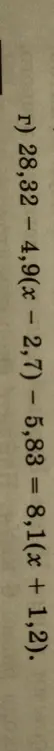 Реши уравнение г) 28,32 – 4,9(x - 2,7) - 5,83 = 8,1(x + 1,2)