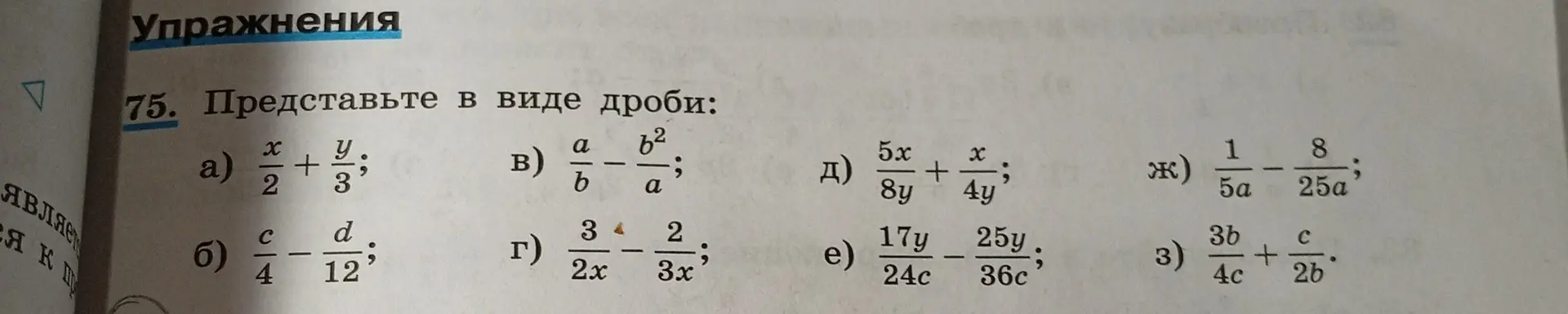 Представь в виде дроби: a) x/2 + y/3