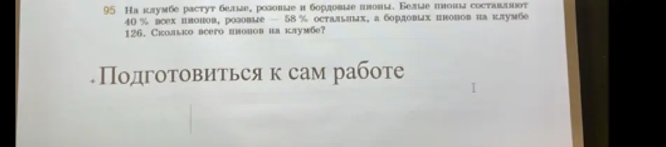 Вычисли, сколько всего пионов на клумбе, если белые составляют 40% всех пионов, розовые – 58% остальных, а бордовых пионов на клумбе 126