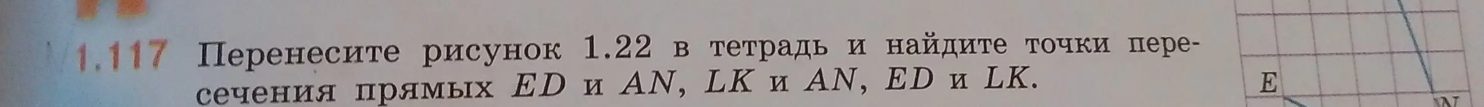 Объясни, как найти точки пересечения прямых ED и AN, LK и AN, ED и LK на рисунке 1.22