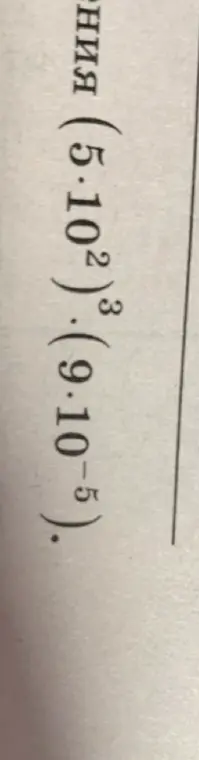 Как решить выражение (5*10^2)^3*(9*10^-5)?