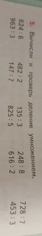 Вычисли и проверь деление умножением для примера 624:6