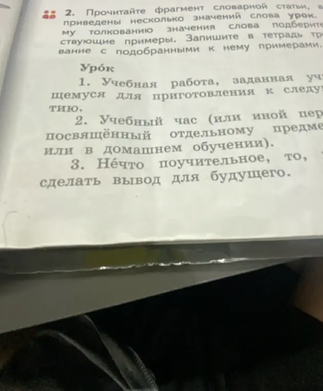 Помоги подобрать примеры к каждому толкованию значения слова "урок"