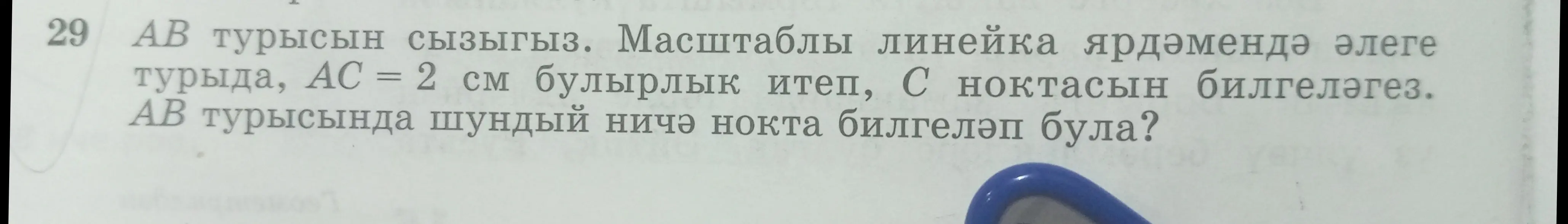 Нарисуй линию AB и отметь точку C так, чтобы AC = 2 см, и скажи, сколько таких точек можно отметить на линии AB.