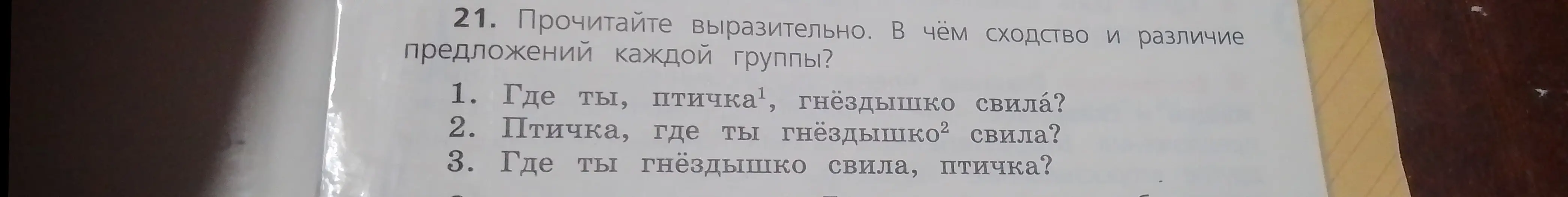 Объясни сходство и различие предложений: 'Где ты, птичка, гнёздышко свила?', 'Птичка, где ты гнёздышко свила?', 'Где ты гнёздышко свила, птичка?'