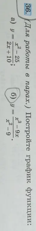 Построй график функции: y = (x² - 25) / (2x + 10)