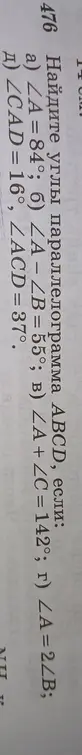 Помоги мне найти углы параллелограмма ABCD, если: ∠A = 84