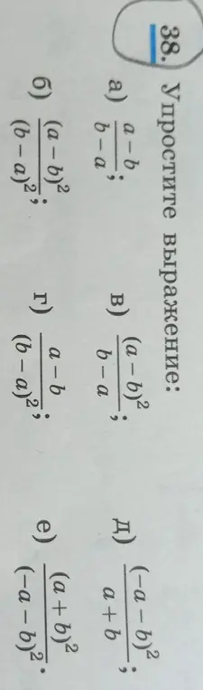 Ты просишь упростить выражения a) a-b/(b-a), б) (a-b)²/(b-a)², в) (a-b)²/(b-a), д) (-a-b)²/(a+b), г) (a-b)/(b-a)², e) (a+b)²/(-a-b)²