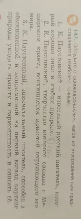 Обсуди с одноклассниками, какое из утверждений о К. Паустовском представляется наиболее точным