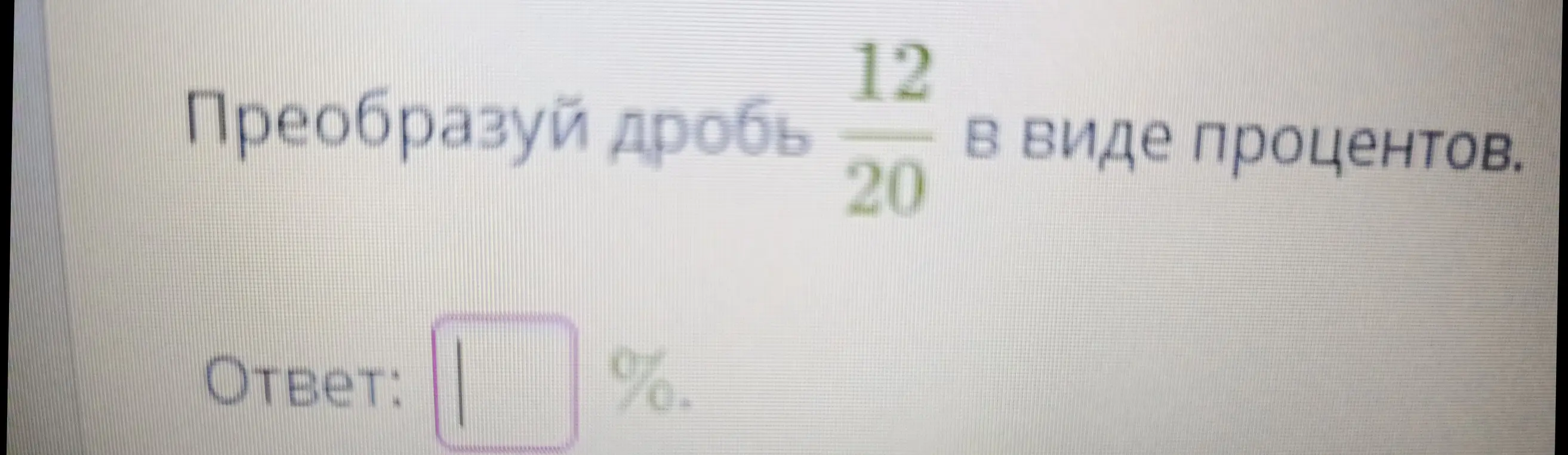 Преобразуй дробь 12/20 в виде процентов