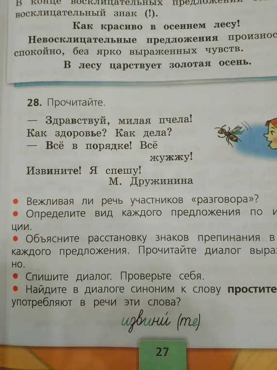 Определи, вежливая ли речь участников «разговора»?