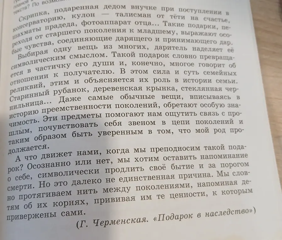 Составь вопросный план по тексту "Подарок в наследство"