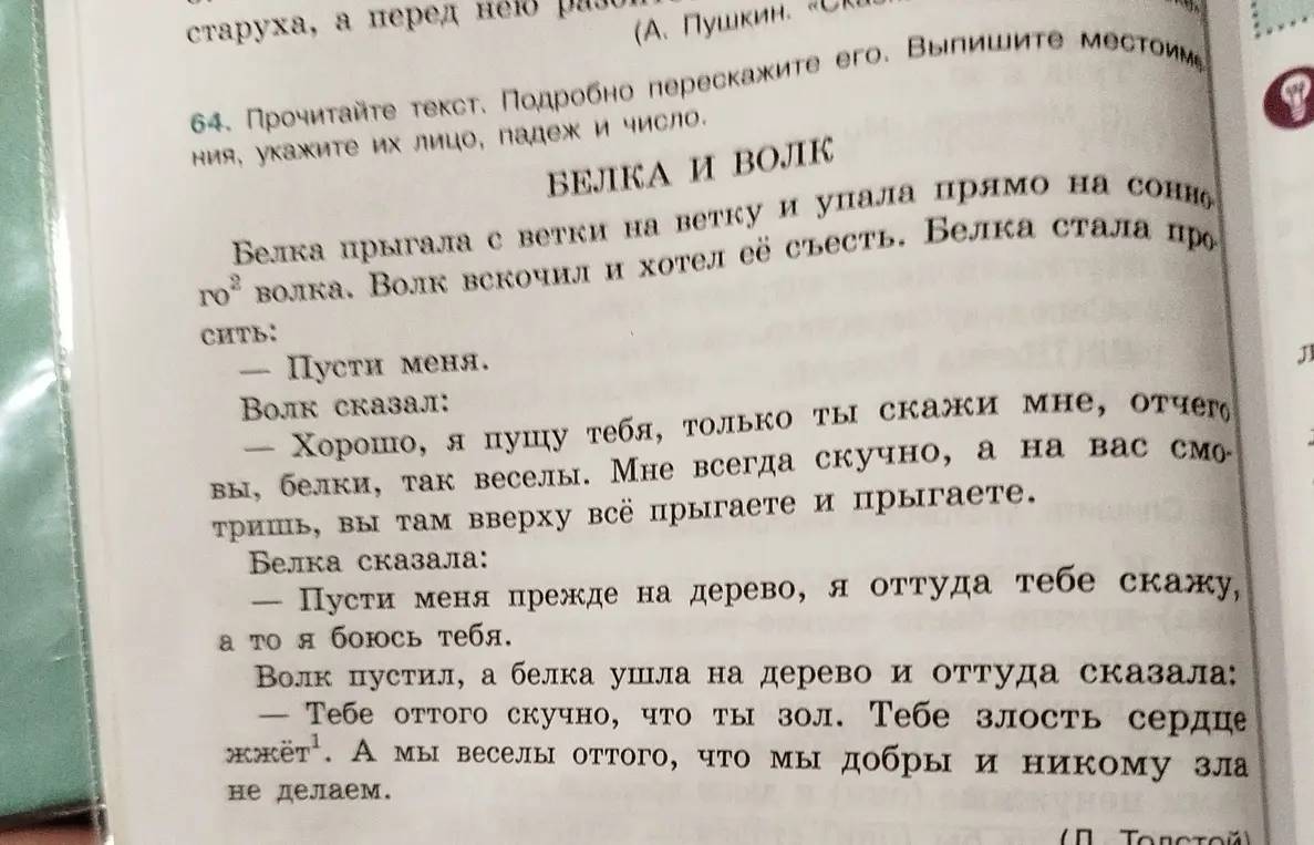Ты просишь выписать местоимения из текста "Белка и Волк", указать их лицо, падеж и число