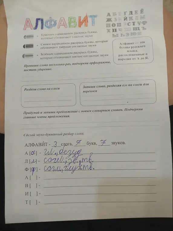 Выполни звуко-буквенный разбор слова 'алфавит'