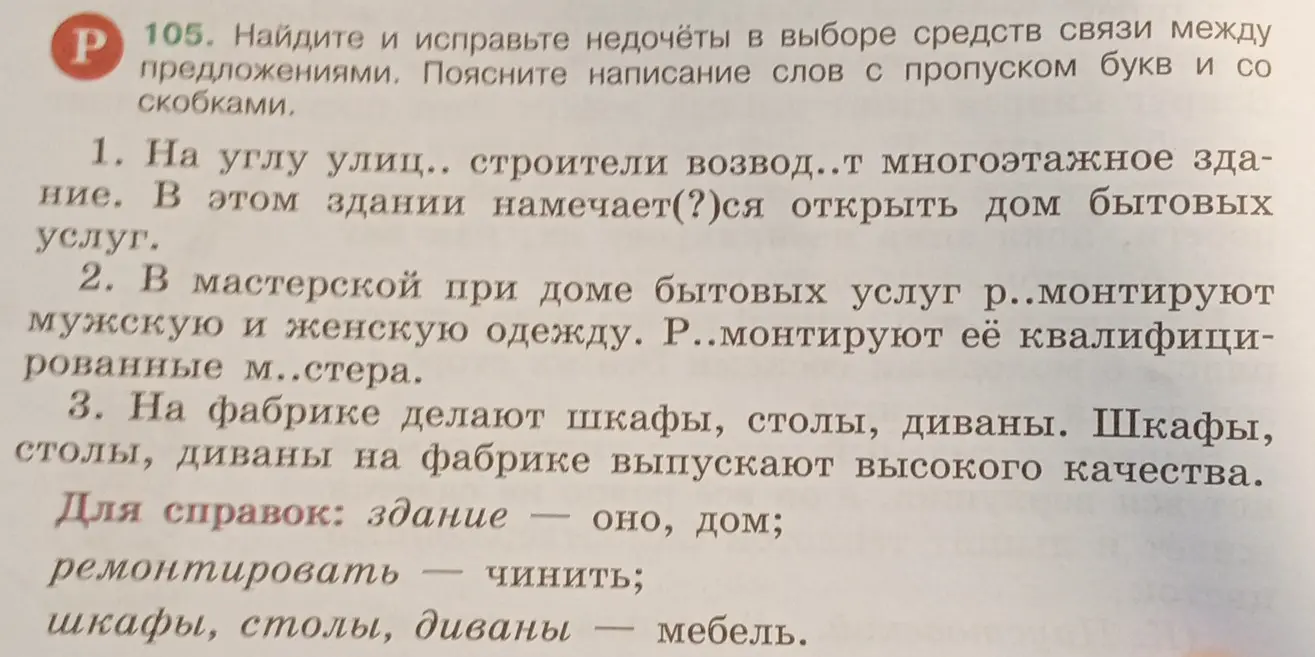 Как найти и исправить недочёты в выборе средств связи между предложениями и пояснить написание слов с пропуском букв и со скобками в упражнении 105?