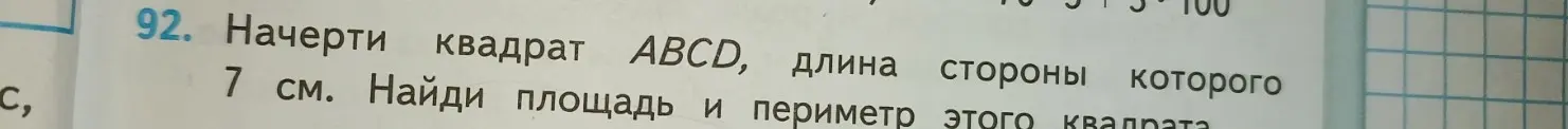 Помоги мне найти площадь и периметр квадрата ABCD, длина стороны которого 7 см