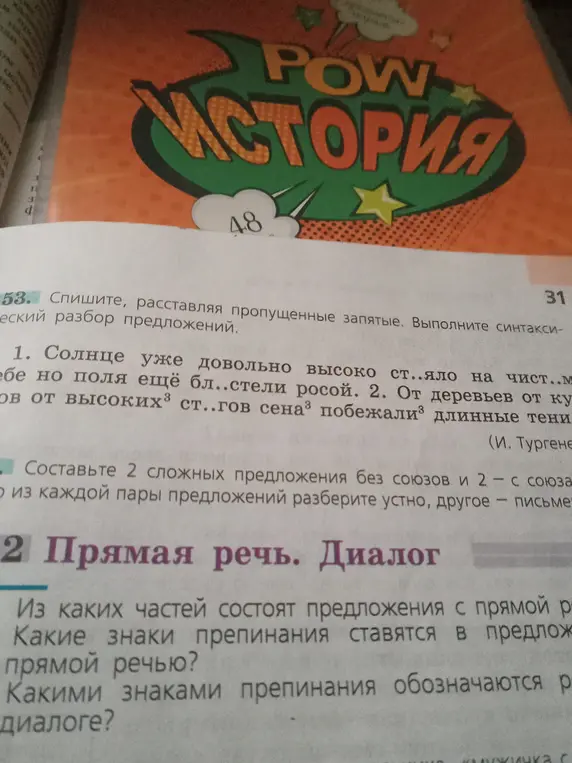 Помоги мне с заданием по русскому языку: спиши, расставляя пропущенные запятые в предложениях: 1. Солнце уже довольно высоко ст..яло на чист..м небе но поля ещё бл..стели росой.