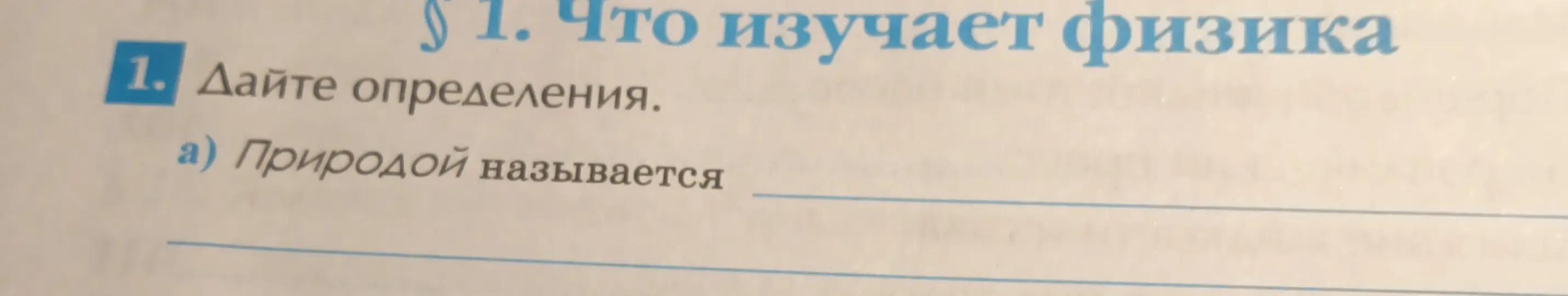 Дай определения: a) природой называется; б) явлениями называются.