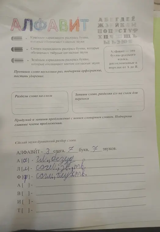 Проведи звуко-буквенный разбор слова 'алфавит'