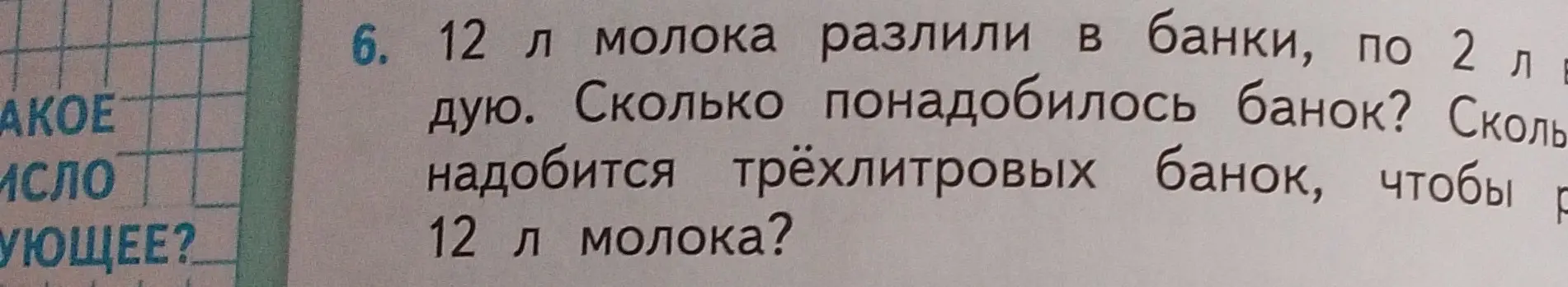 Ты просишь решить задачу: '12 л молока разлили в банки, по 2 л в каждую. Сколько понадобилось банок?'