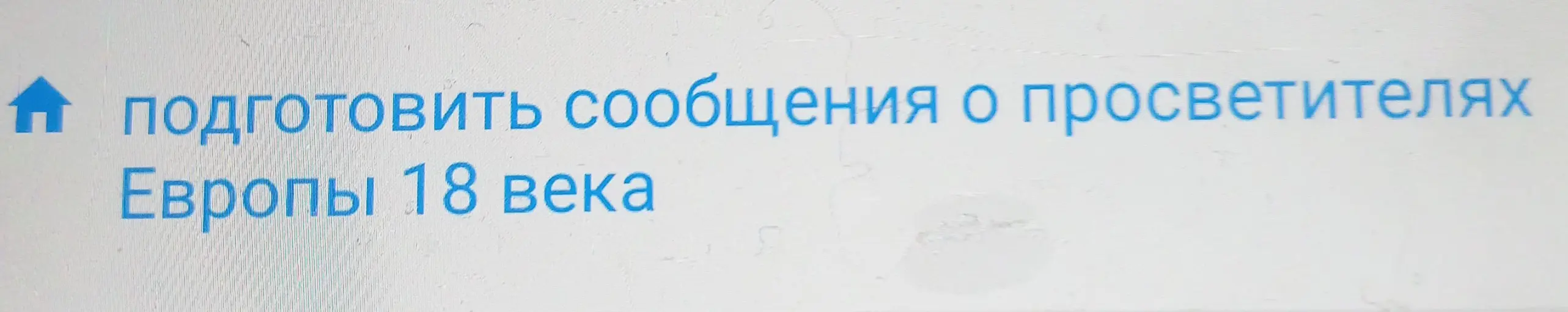 Мне нужно подготовить сообщения о просветителях Европы 18 века